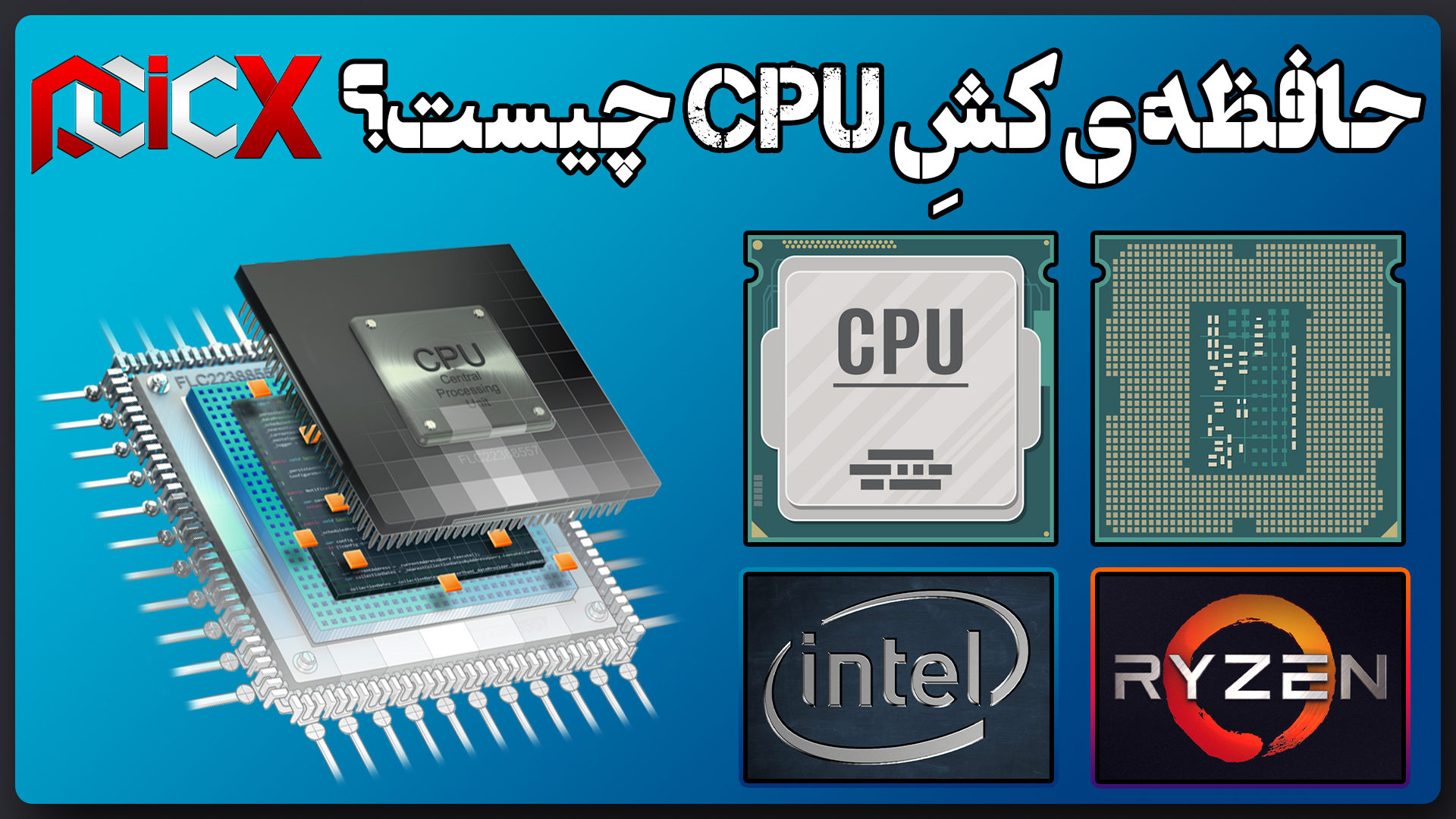 حافظه CPU چیست